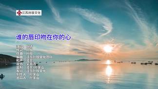 谁的唇印吻在你的心-姚倩