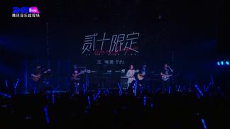 《后来遇见他》 TME live 王靖雯「贰十限定」2021全国巡演-成都站-胡66