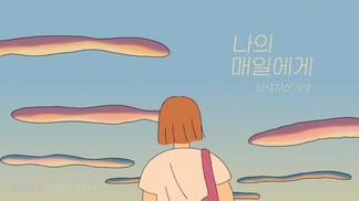 나의 매일에게 (Dear my everyday)