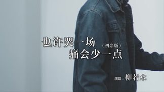 也许哭一场痛会少一点