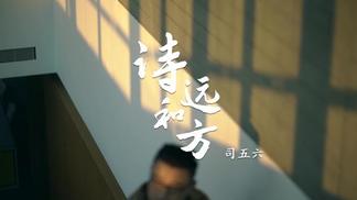 诗和远方-司沛霖