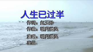人生已过半（男声）-明月微风