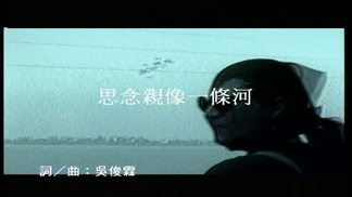 思念亲像一条河-伍佰 & China Blue