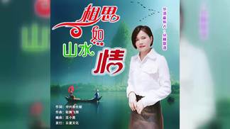 相思如山水情-丛林思语