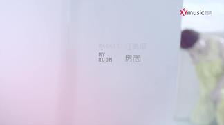 房间-江美琪