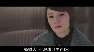 泡沫 (男声版)封面