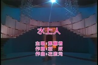 水上人-邓丽君
