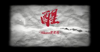 醒-Mikann