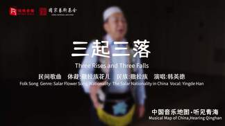 三起三落 (Three Rises and Three Falls)-瑞鸣音乐&韩英德