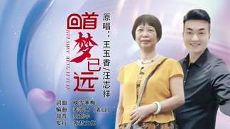 回首梦已远（对唱）-王玉香&汪志祥