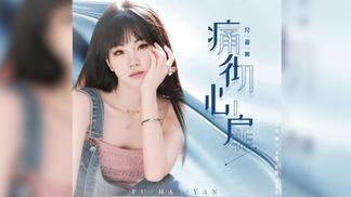 痛彻心扉-付海燕