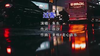 过客-朱东