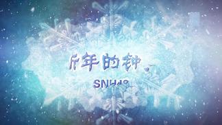 新年的钟声-SNH48