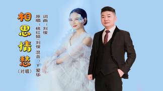 相思情愁-桃红姐&刘俊