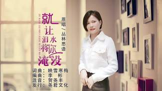 就让泪水将你淹没-丛林思语