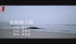 心情无人知 (cover: 俞隆華)-陈荣国