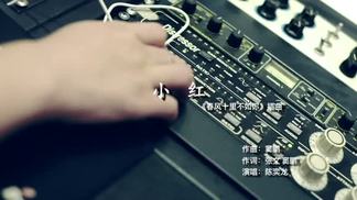 小红-陈奕龙
