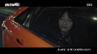 散步（《模范出租车》OST Part.3）-표예진