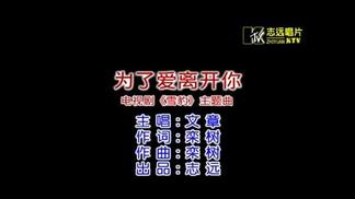 为了爱离开你封面