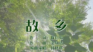 故乡-韩晓辉