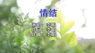 情结