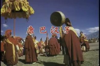 康巴汉子