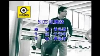 别忘记联络-黄品源