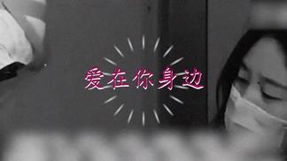 爱在你身边-孙辉&蓝若兮&群星