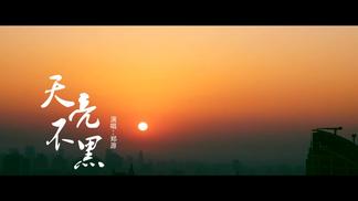 天亮不黑-郑源