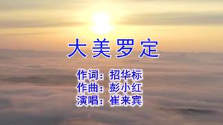 大美罗定