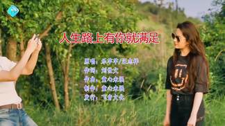 人生路上有你就满足（对唱）-乐芊芊&汪志祥
