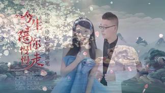 今生陪你慢慢走-绿色心情&落笔