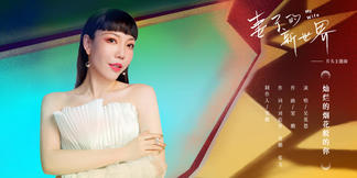 灿烂的烟花般的你-吴莫愁