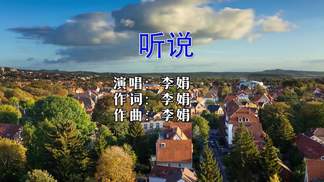 听说-李娟