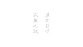 白马村游记之二 竹马-上海彩虹室内合唱团