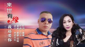 来世有缘我还爱你-墨歌&宝树