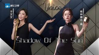 Shadow Of The Sun-于文文&希林娜依高