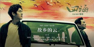 故乡的云-沈腾&刘浩存&韩寒&张宥浩&吴彦姝&周奇&冯绍峰&黄晓明&乔杉&刘昊然&赵子琪