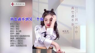 再也遇不到另一个你-姚倩