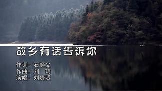 故乡有话告诉你-刘贵贤