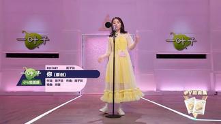 你-周子琰