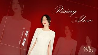 Rising above-尚雯婕