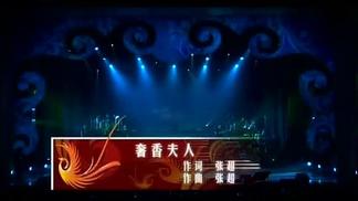 奢香夫人 (2010北京演唱会)-凤凰传奇