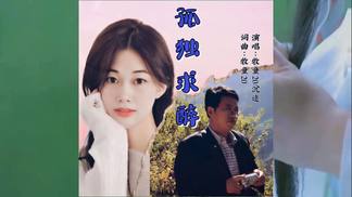 孤独求醉-牧童20&沉迷