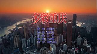 多彩重庆