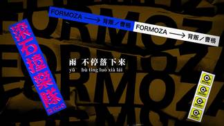背叛-滚石40 滚石撞乐队 40团拚经典 (原唱:曹格)-FORMOZA