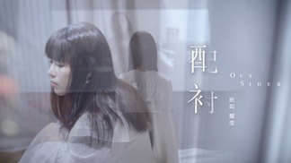 配衬-欧阳耀莹
