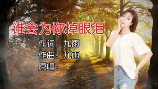 谁会为你掉眼泪（女版）-李佳瑾