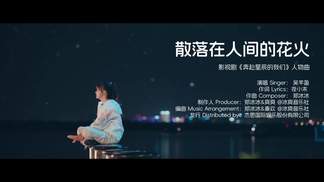散落在人间的花火-吴芊盈