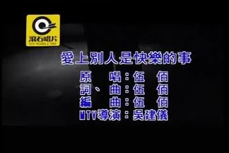 爱上别人是快乐的事-伍佰 And China Blue